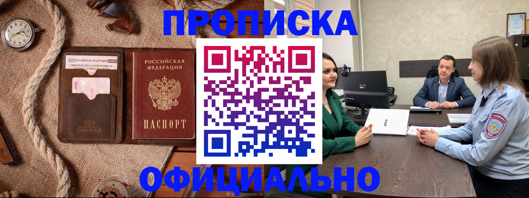 купить прописку в Семилуках